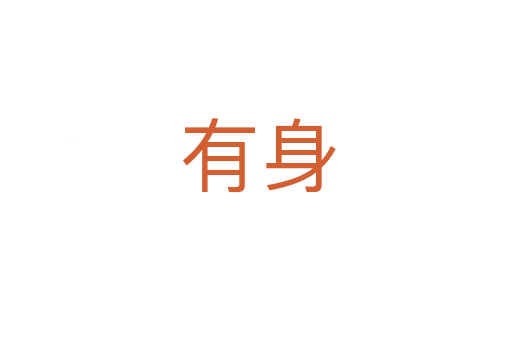 有身