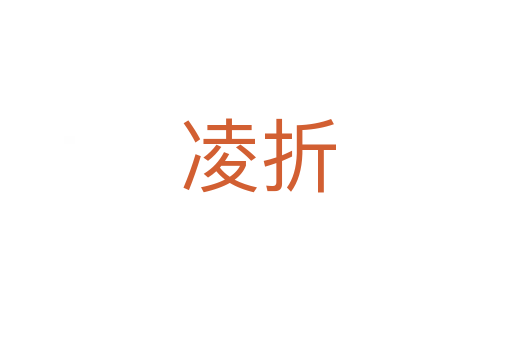 凌折
