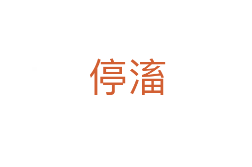 停滀
