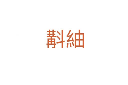 斠紬