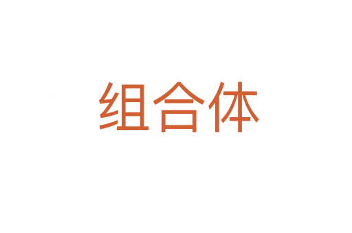组合体