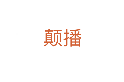 颠播