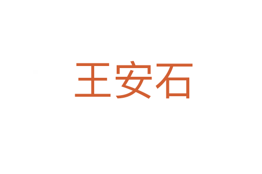 王安石