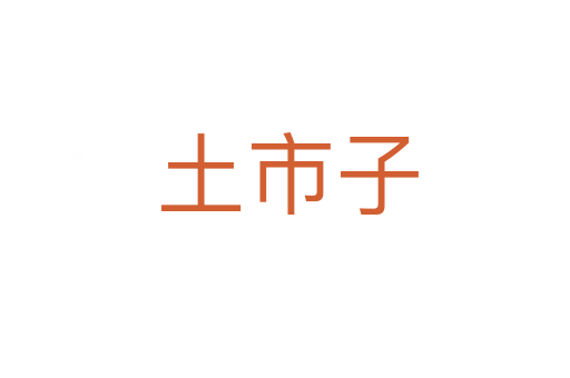土市子