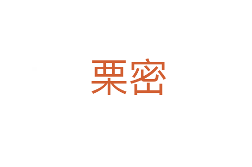 栗密