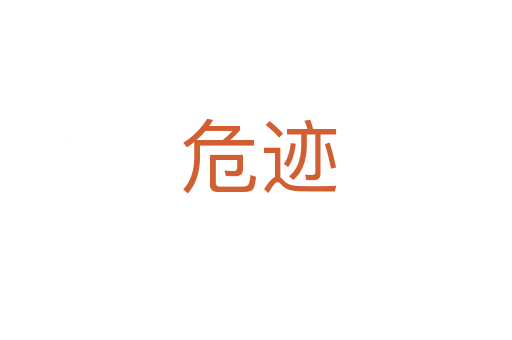 危迹
