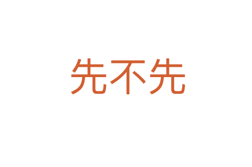 先不先