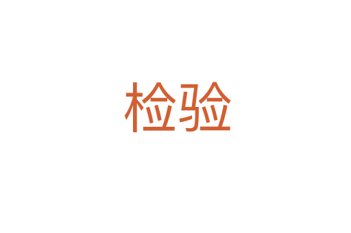 检验