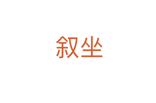 叙坐