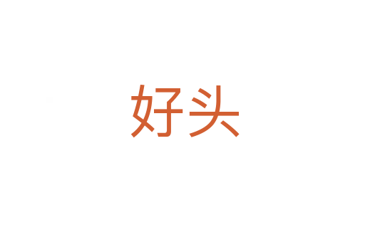 好头