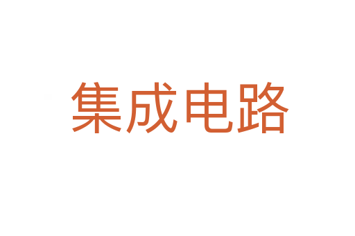 集成电路