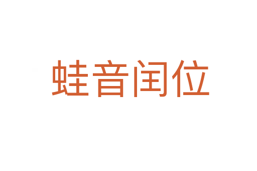 蛙音闰位