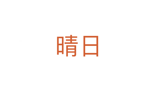 晴日