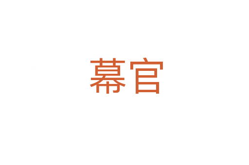 幕官