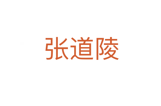 张道陵