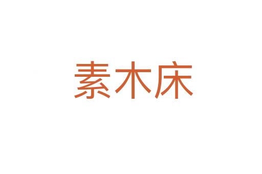 素木床