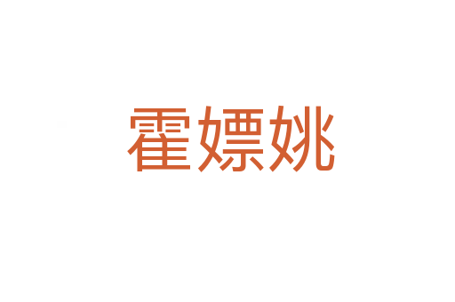 霍嫖姚