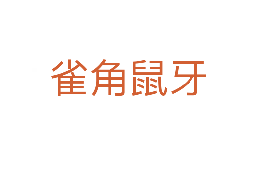 雀角鼠牙