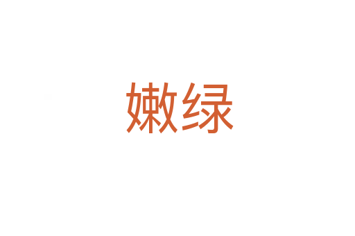 嫩绿