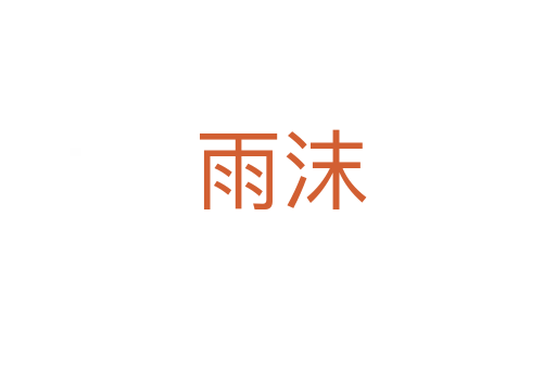 雨沫