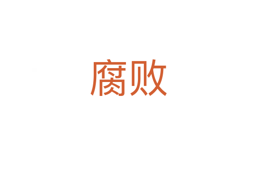 腐败