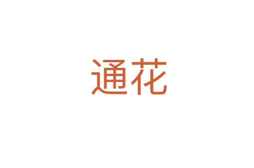 通花
