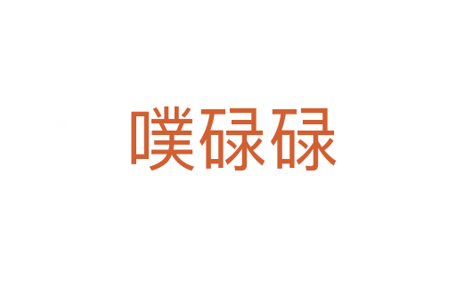 噗碌碌