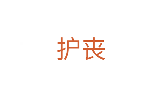 护丧