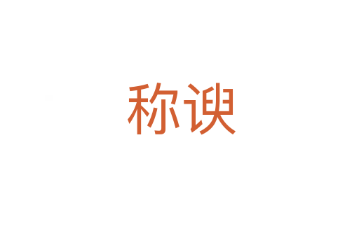 称谀