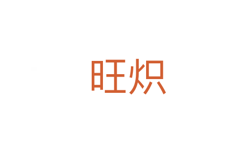 旺炽