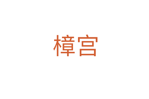 樟宫