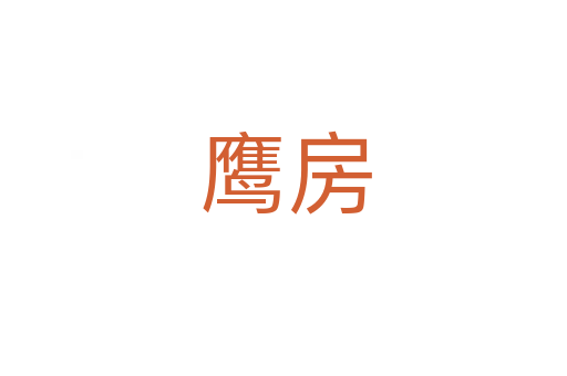 鹰房