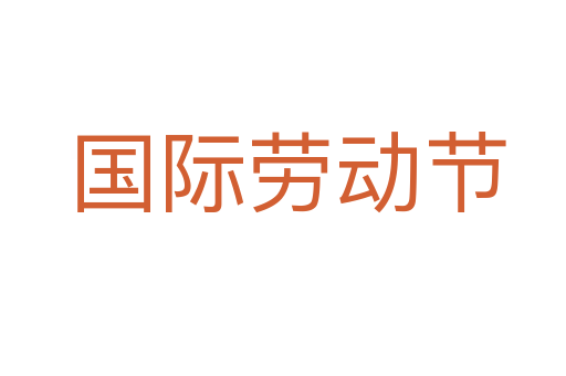 国际劳动节