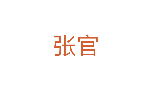 张官