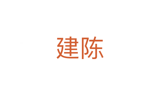 建陈