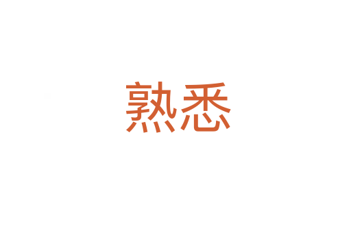 熟悉