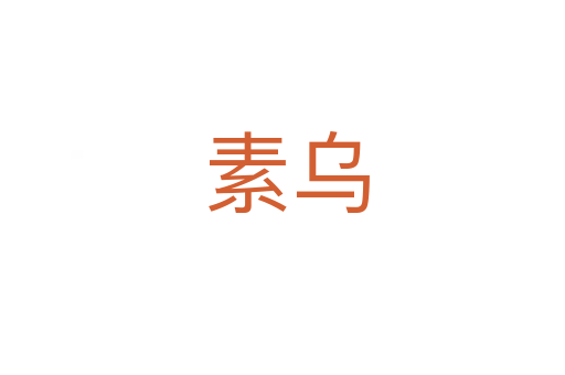 素乌