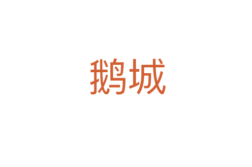 鹅城