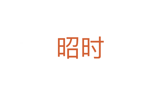 昭时