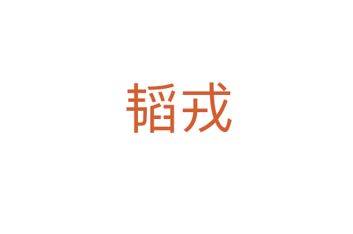 韬戎