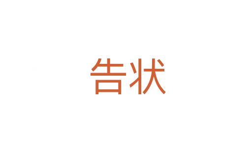 告状