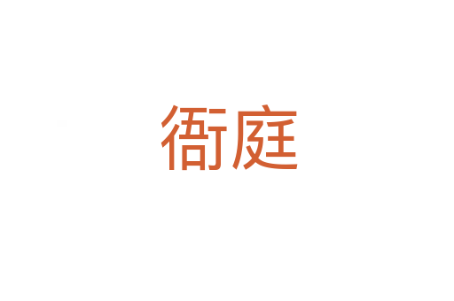 衙庭
