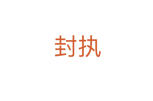 封执