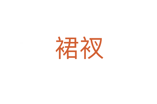 裙衩