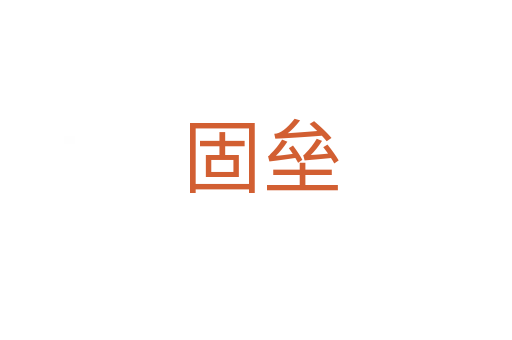 固垒