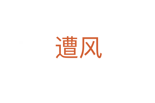遭风