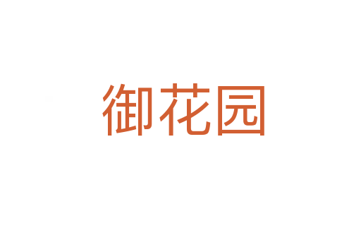 御花园