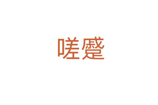 嗟蹙