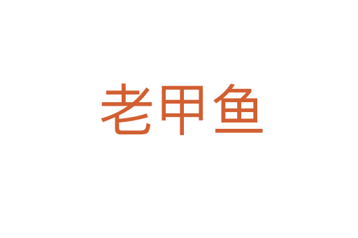 老甲鱼