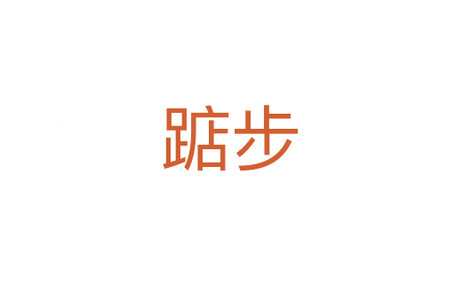 踮步